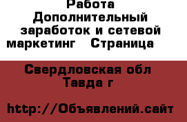 Работа Дополнительный заработок и сетевой маркетинг - Страница 10 . Свердловская обл.,Тавда г.